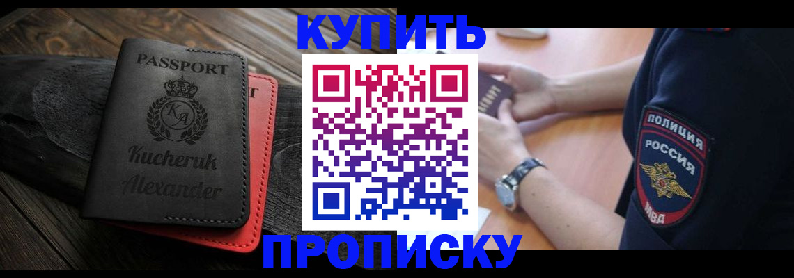 прописка штамп в Дзержинске